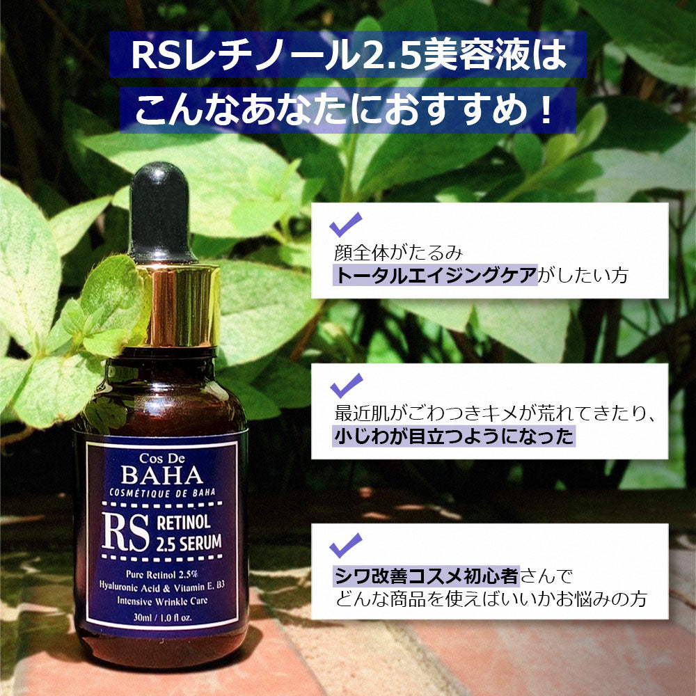 RSレチノール2.5%フェイシャル美容液 30ml