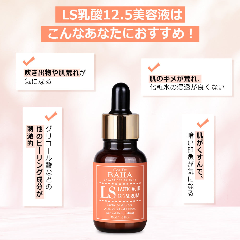 LS 乳酸 12.5% AHA美容液 30ml – cosdebaha_jp